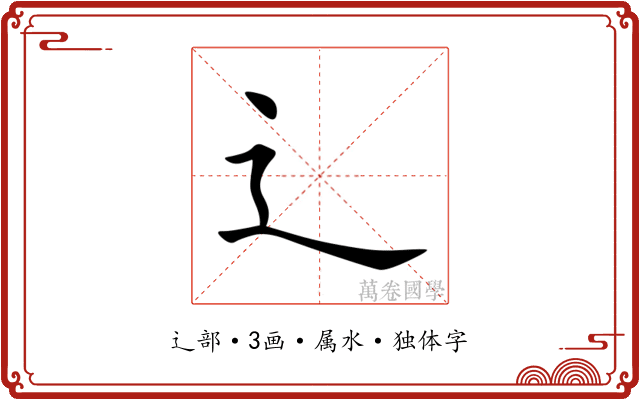 辶 辶