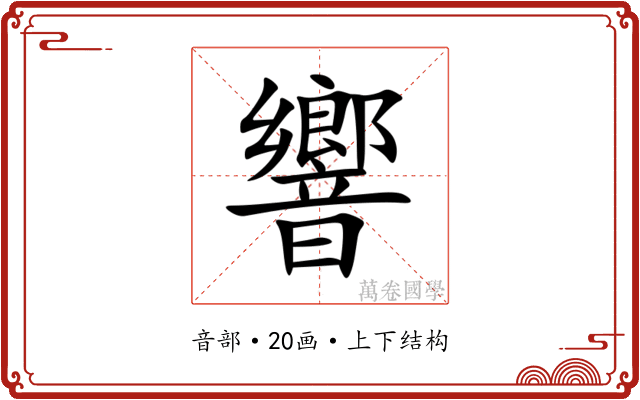 響 響