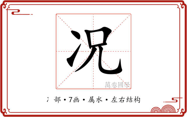 况 况