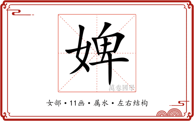 婢 婢