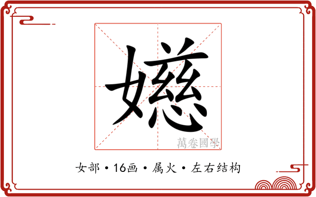 嬨 嬨