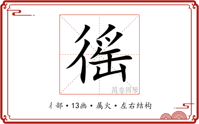 徭 徭