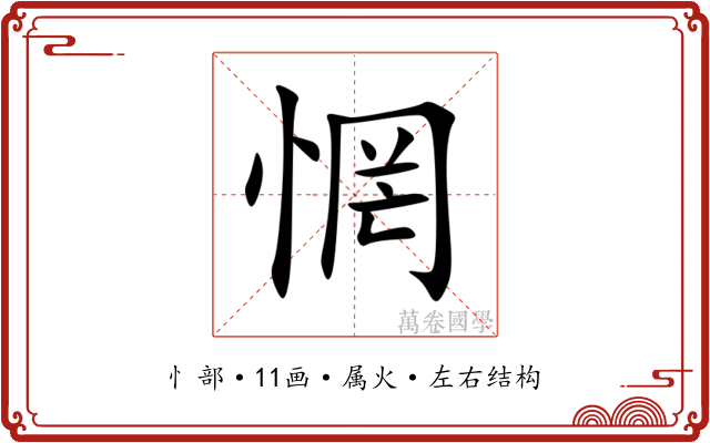 惘 惘