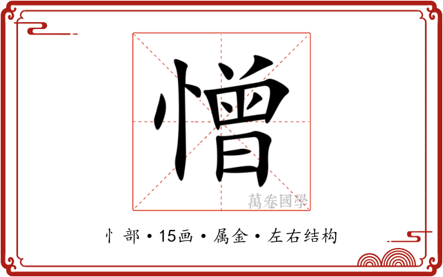 憎 憎