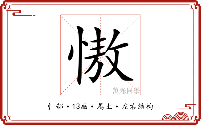 慠 慠