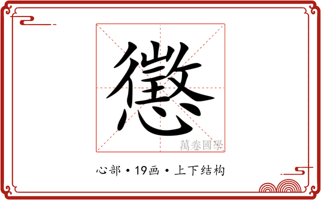 懲 懲