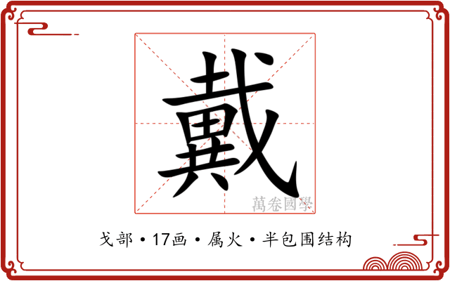 戴 戴