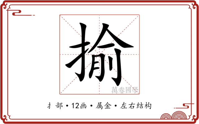揄 揄
