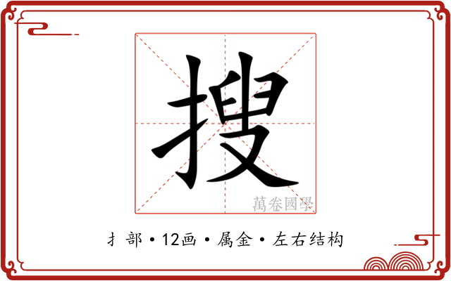 搜 搜