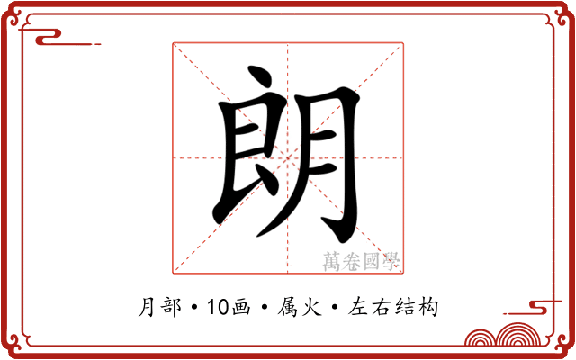 朗 朗