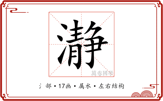 瀞 瀞