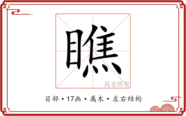 瞧 瞧
