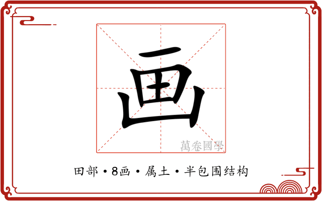 画 画