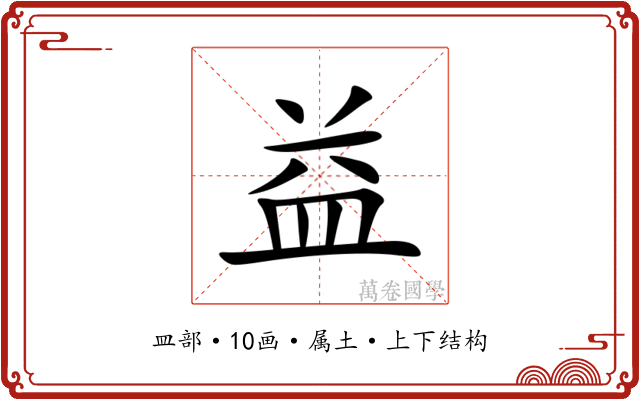益 益