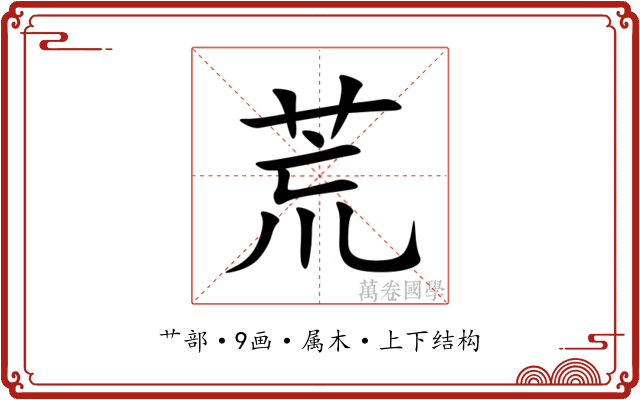 荒 荒
