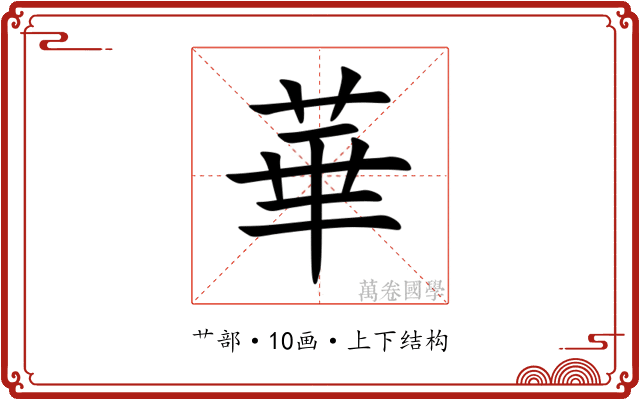 華 華