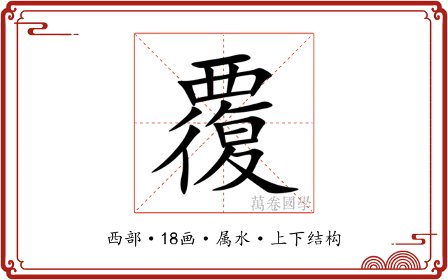 覆 覆