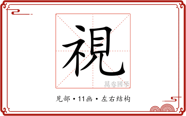 視 視