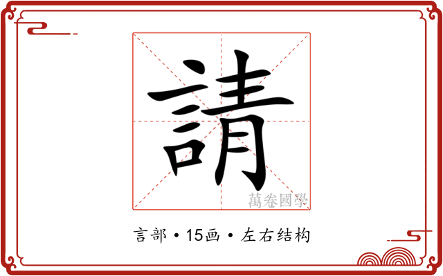 請 請