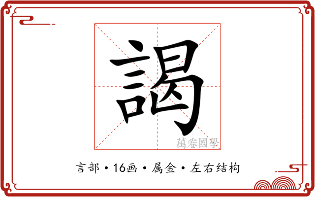 謁 謁