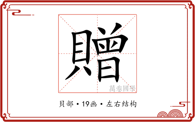 贈 贈