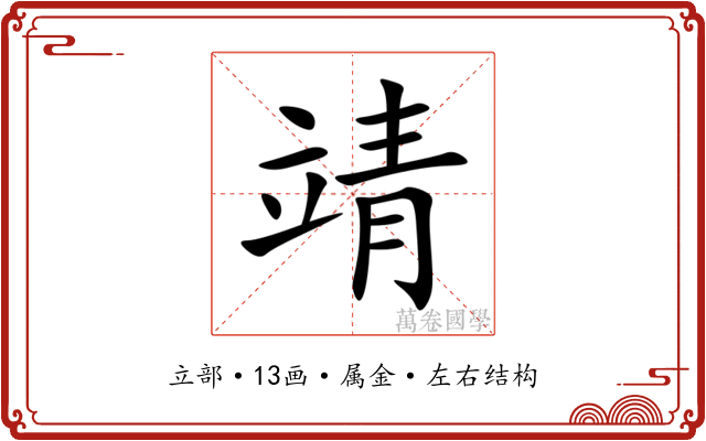 靖 靖