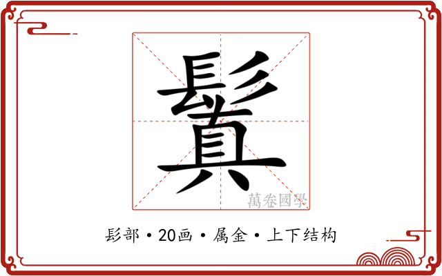 鬒 鬒