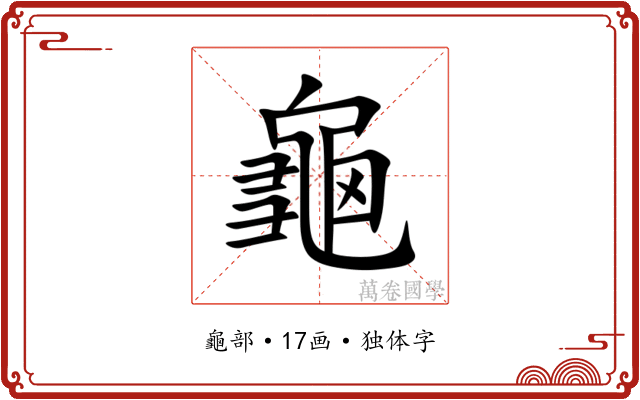 龜 龜