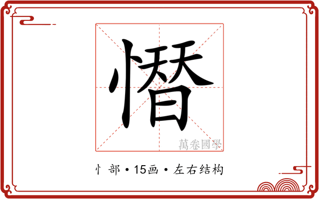𢡄
