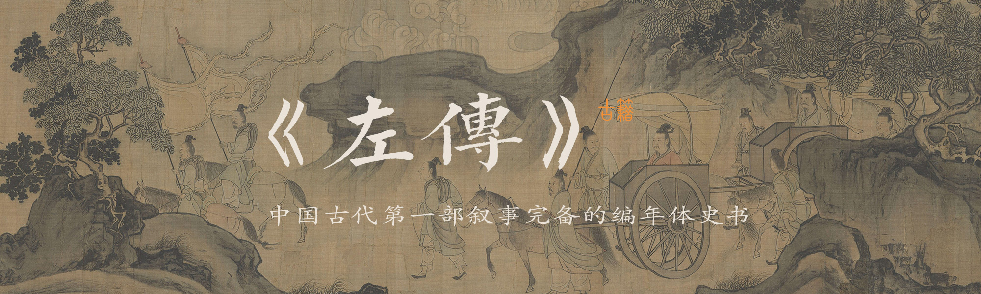 左传|左传原文|左传原文及翻译注释-古诗文-万卷国学