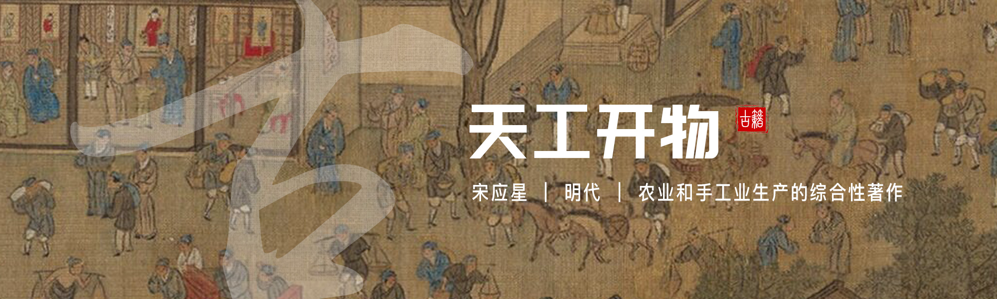 天工开物