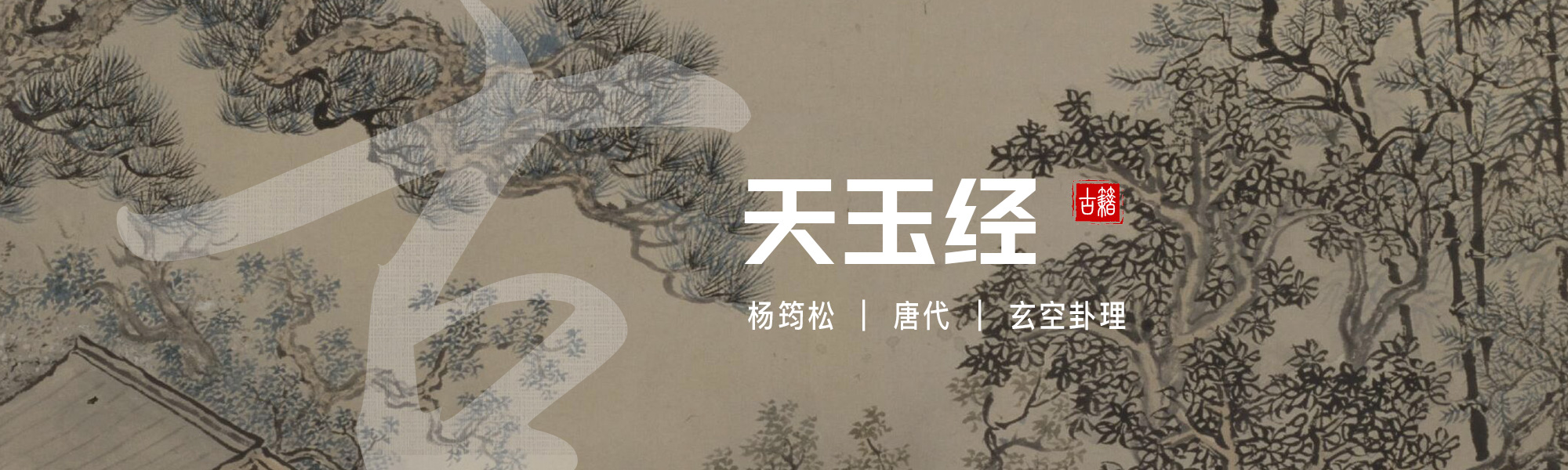 天玉经