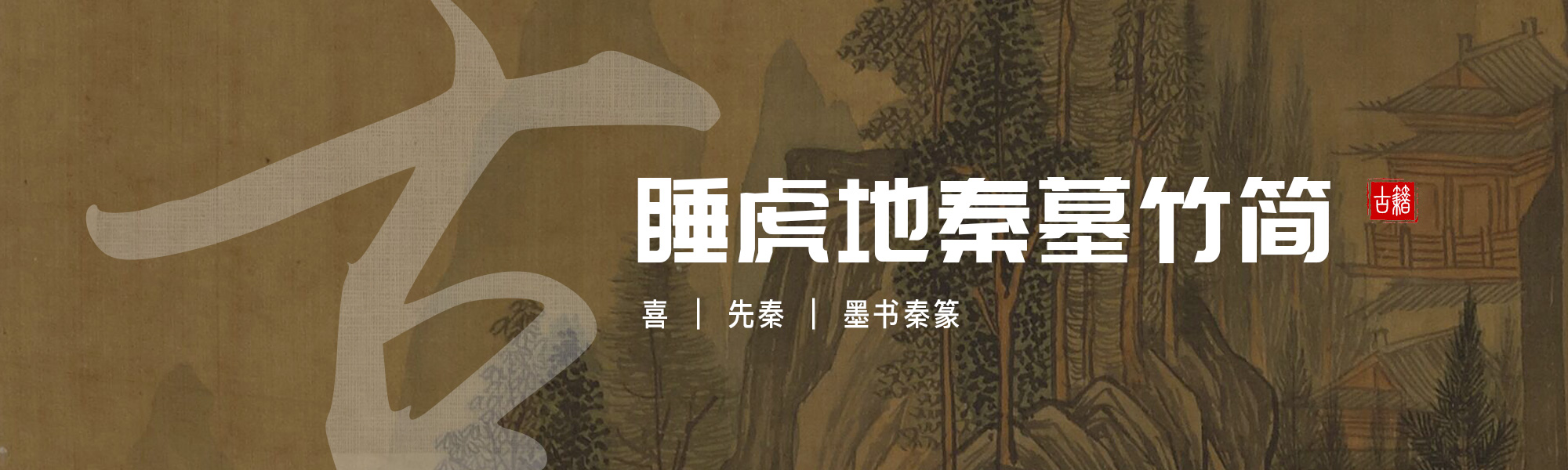 睡虎地秦墓竹简
