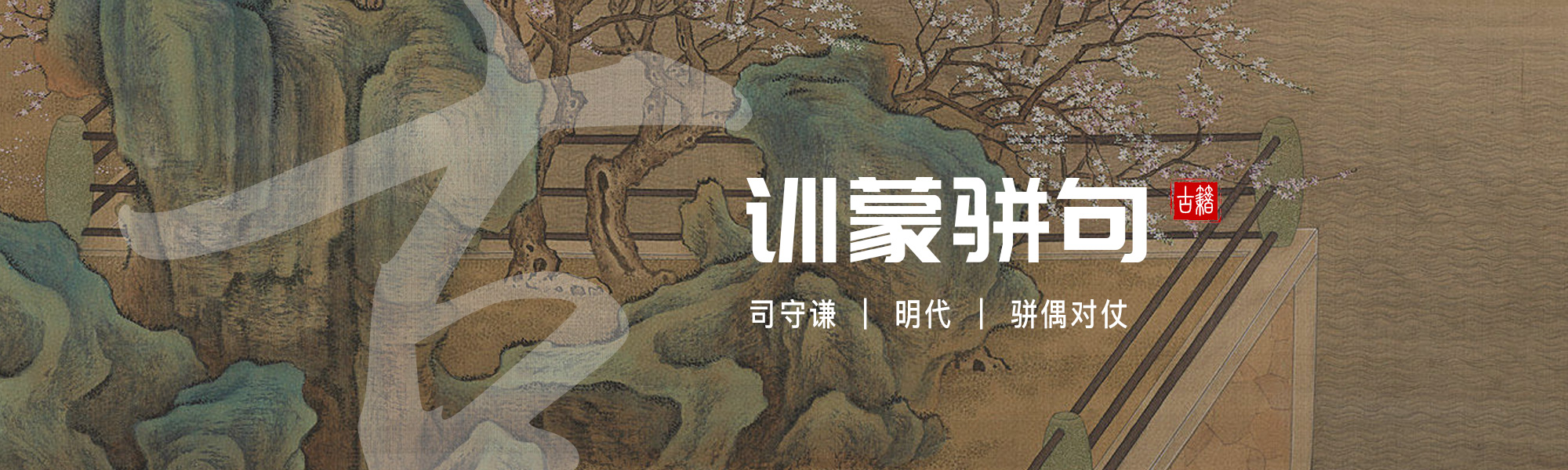 训蒙骈句