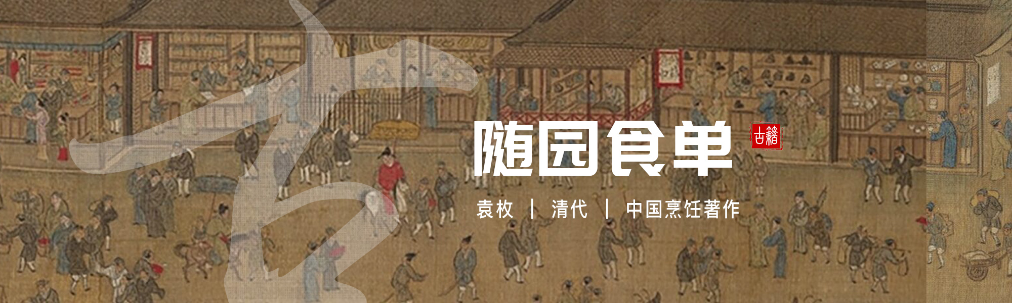 随园食单