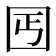 𡆸