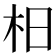 𣏬