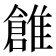 𩀞