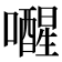 𫬞