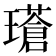 𪼧