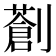 𠠈